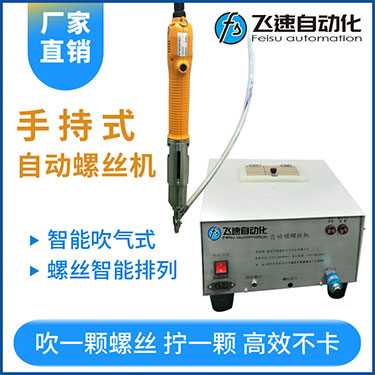 飛速手持式自動(dòng)鎖螺絲機(jī),智能款,每次只送一顆螺絲，不卡料