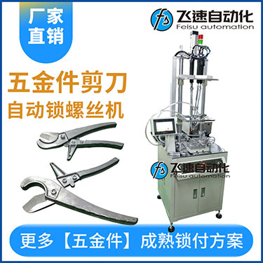 五金工具剪刀多迪式自動螺絲機，壓鉚剪刀螺母設置案例