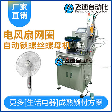 多軸自動鎖螺絲機案例，電風扇網罩圈(網箍)打螺絲